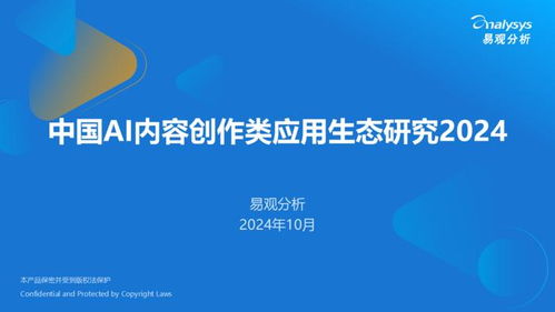 2024中國AI內(nèi)容創(chuàng)作應(yīng)用生態(tài)研究 驅(qū)動數(shù)字文化創(chuàng)意內(nèi)容服務(wù)新范式
